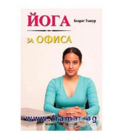 ЙОГА ЗА ОФИСА - БХАРАТ ТХАКУР - СКОРПИО
