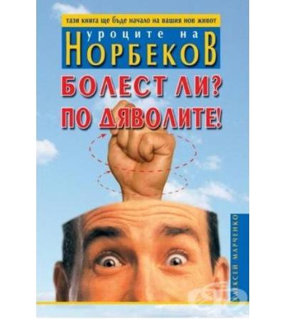 БОЛЕСТ ЛИ? ПО ДЯВОЛИТЕ! - АЛЕКСЕЙ МАРЧЕНКО