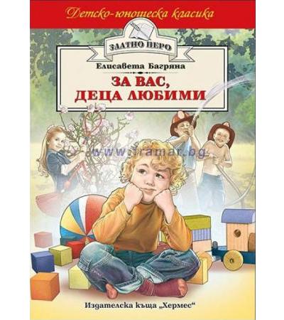 ЗА ВАС, ДЕЦА ЛЮБИМИ /ЗЛАТНО ПЕРО/ - ЕЛИСАВЕТА БАГРЯНА - ХЕРМЕС