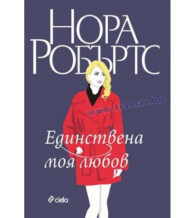 ЕДИНСТВЕНА МОЯ ЛЮБОВ - НОРА РОБЪРТС - СИЕЛА