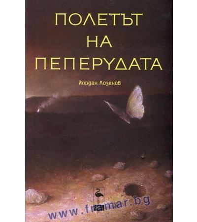 ПОЛЕТЪТ НА ПЕПЕРУДАТА - ЙОРДАН ЛОЗАНОВ - БЛЯК ФЛАМИНГО