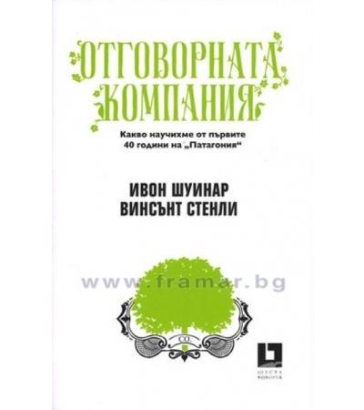 ОТГОВОРНАТА КОМПАНИЯ - ИВОН ШУИНАР, ВИНСЪНТ СТЕНЛИ - ЖАНЕТ 45