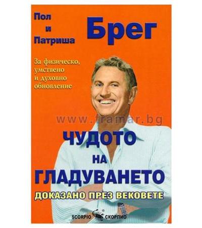 ЧУДОТО НА ГЛАДУВАНЕТО - ПОЛ И ПАТРИША БРЕГ - СКОРПИО