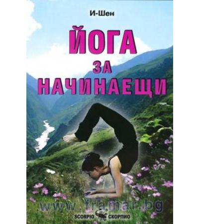 ЙОГА ЗА НАЧИНАЕЩИ - И-ШЕН - СКОРПИО