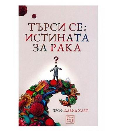 ТЪРСИ СЕ ИСТИНАТА ЗА РАКА - ПРОФ. ДАВИД ХАЯТ - ИЗТОК - ЗАПАД