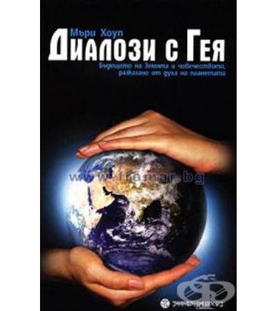 ДИАЛОЗИ С ГЕЯ - МЪРИ ХОУП
