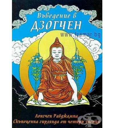 ВЪВЕДЕНИЕ В ДЗОГЧЕН - ЛОНГЧЕН РАБДЖАМПА