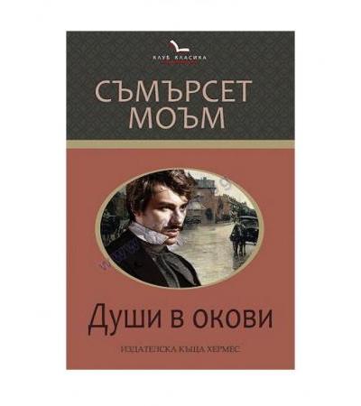 ДУШИ В ОКОВИ /КЛУБ КЛАСИКА/ - СЪМЪРСЕТ МОЪМ - ХЕРМЕС