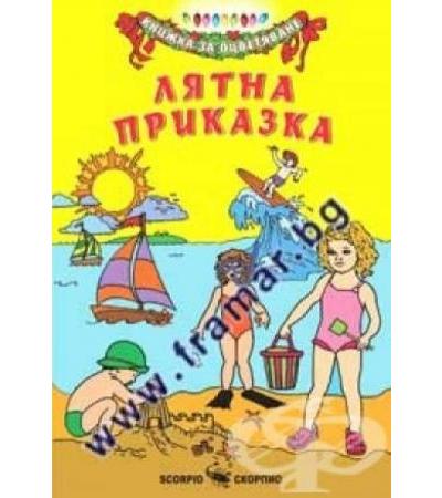 ЛЯТНА ПРИКАЗКА - КНИЖКА ЗА ОЦВЕТЯВАНЕ - СКОРПИО
