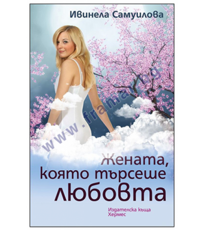 ЖЕНАТА, КОЯТО ТЪРСЕШЕ ЛЮБОВТА - ИВИНЕЛА САМУИЛОВА - ХЕРМЕС