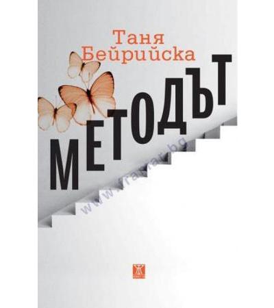 МЕТОДЪТ - ТАНЯ БЕЙРИЙСКА - ЖАНЕТ 45