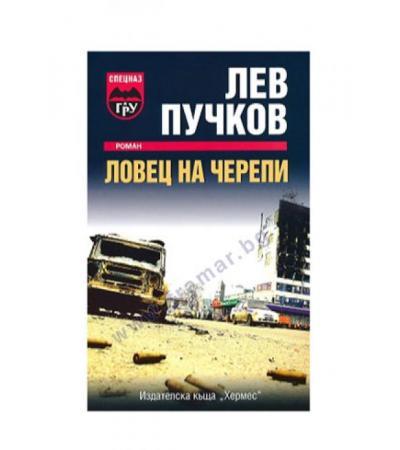 ЛОВЕЦ НА ЧЕРЕПИ - ЛЕВ ПУЧКОВ - ХЕРМЕС
