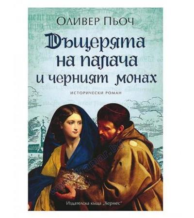 ДЪЩЕРЯТА НА ПАЛАЧА И ЧЕРНИЯТ МОНАХ / КНИГА 2 - ОЛИВЕР ПЬОЧ -ХЕРМЕС