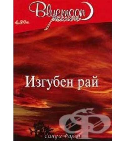 ИЗГУБЕН РАЙ - САНДИ ФАРЕЛ