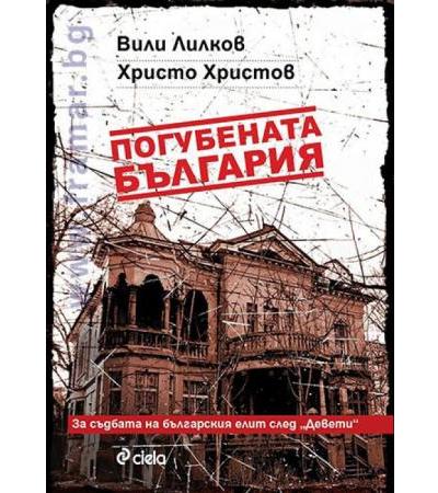 ПОГУБЕНАТА БЪЛГАРИЯ - ВИЛИ ЛИЛКОВ, ХРИСТО ХРИСТОВ - СИЕЛА