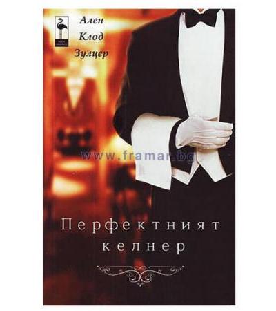 ПЕРФЕКТНИЯТ КЕЛНЕР - АЛЕН КЛОД ЗУЛЦЕР - БЛЯК ФЛАМИНГО
