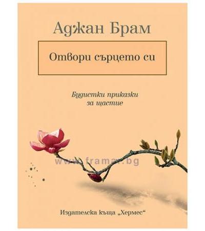 ОТВОРИ СЪРЦЕТО СИ - АДЖАН БРАМ - ХЕРМЕС