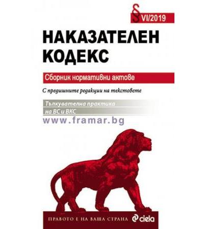 НАКАЗАТЕЛЕН КОДЕКС - СИЕЛА