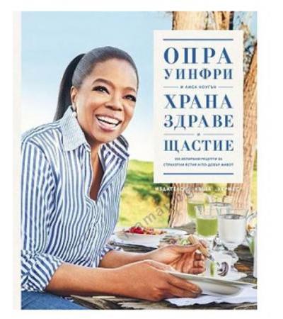 ХРАНА, ЗДРАВЕ И ЩАСТИЕ - ОПРА УИНФРИ - ХЕРМЕС