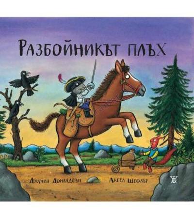 РАЗБОЙНИКЪТ ПЛЪХ - ДЖУЛИЯ ДОНАЛДСЪН И АКСЕЛ ШЕФЛЪР - ЖАНЕТ 45