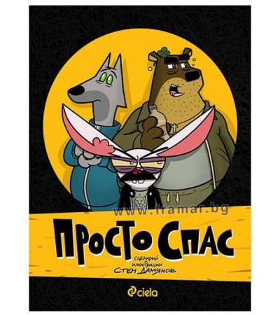 ПРОСТО СПАС - СТЕН ДАМЯНОВ - СИЕЛА