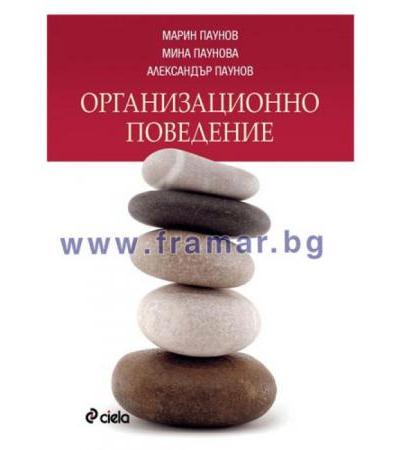 ОРГАНИЗАЦИОННО ПОВЕДЕНИЕ - АЛЕКСАНДЪР ПАУНОВ, МАРИН ПАУНОВ, МИНА ПАУНОВА - СИЕЛА