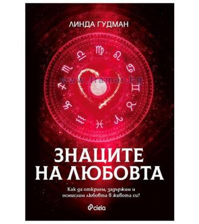 ЗНАЦИТЕ НА ЛЮБОВТА - ЛИНДА ГУДМАН - СИЕЛА
