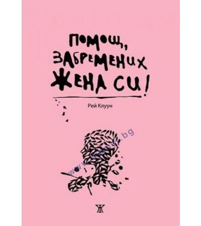 ПОМОЩ, ЗАБРЕМЕНИХ ЖЕНА СИ! - РЕЙ КЛУУН - ЖАНЕТ 45