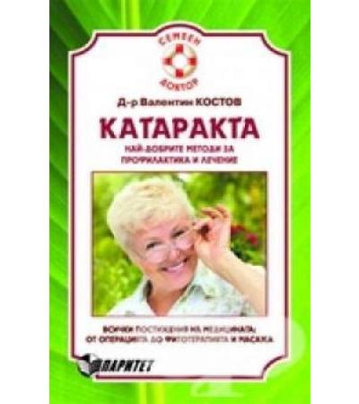КАТАРАКТА - д-р В.КОСТОВ