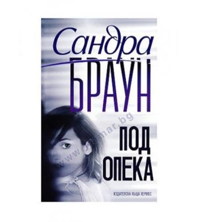 ПОД ОПЕКА - САНДРА БРАУН - ХЕРМЕС