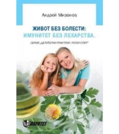 ЖИВОТ БЕЗ БОЛЕСТИ : ИМУНИТЕТ БЕЗ ЛЕКАРСТВА - А.МИРОНОВ