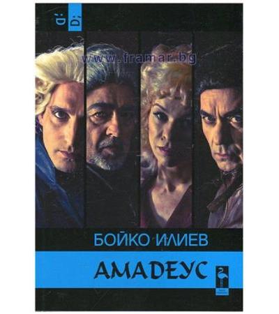 АМАДЕУС - БОЙКО ИЛИЕВ - БЛЯК ФЛАМИНГО