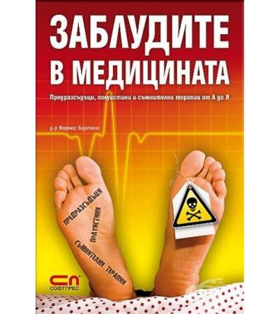ЗАБЛУДИТЕ В МЕДИЦИНАТА Софт прес