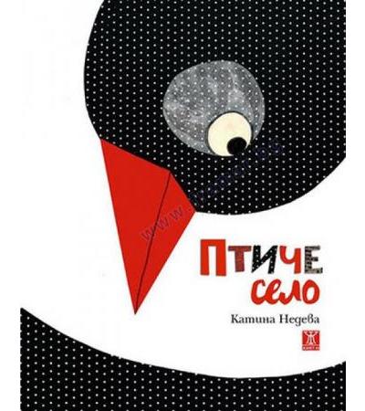 ПТИЧЕ СЕЛО - КАТИНА НЕДЕВА - ЖАНЕТ 45