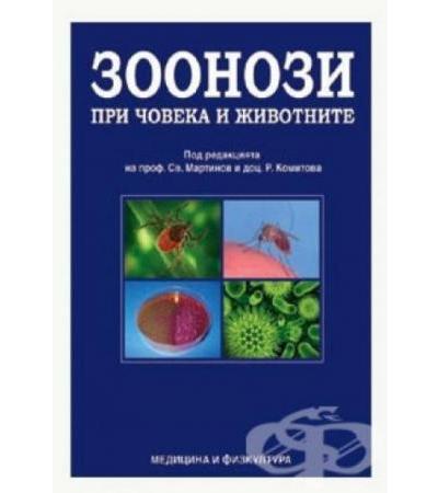 ЗООНОЗИ ПРИ ЧОВЕКА И ЖИВОТНИТЕ - проф. Св. МАРТИНОВ, доц. Р. КОМИТОВА