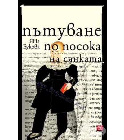 ПЪТУВАНЕ ПО ПОСОКА НА СЯНКАТА - ЯНА БУКОВА - ЖАНЕТ 45