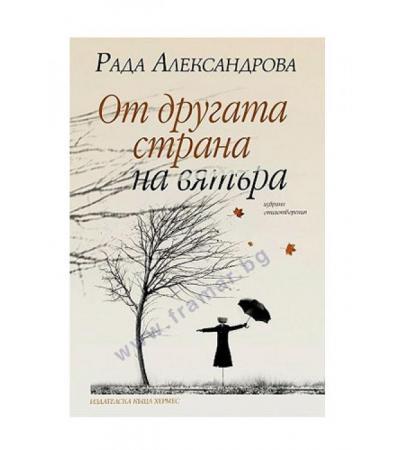 ОТ ДРУГАТА СТРАНА НА ВЯТЪРА - ИЗБРАНИ СТИХОТВОРЕНИЯ - РАДА АЛЕКСАНДРОВА - ХЕРМЕС