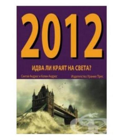ИДВА ЛИ КРАЯТ НА СВЕТА 2012 - СИНТИЯ И КОЛИН АНДРЮС