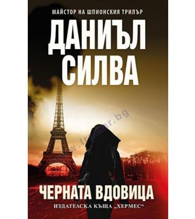 ЧЕРНАТА ВДОВИЦА - ДАНИЪЛ СИЛВА - ХЕРМЕС