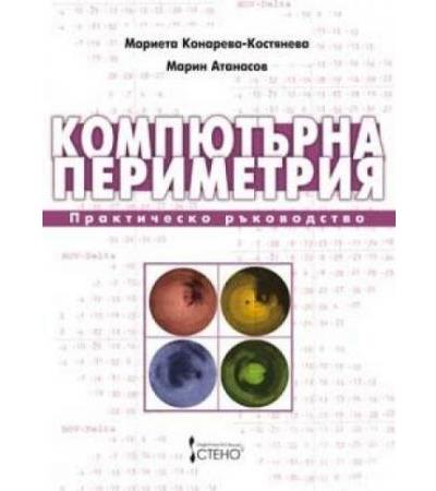 КОМПЮТЪРНА ПЕРИМЕТРИЯ - ПРАКТИЧЕСКО РЪКОВОДСТВО
