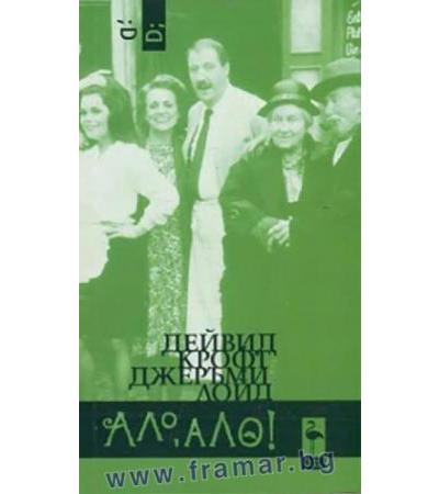 АЛО, АЛО! - ДЕЙВИД КРОФТ И ДЖЕРЪМИ ЛОЙД - БЛЯК ФЛАМИНГО