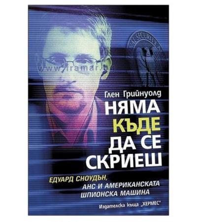 НЯМА КЪДЕ ДА СЕ СКРИЕШ - ГЛЕН ГРИЙНУОЛД - ХЕРМЕС