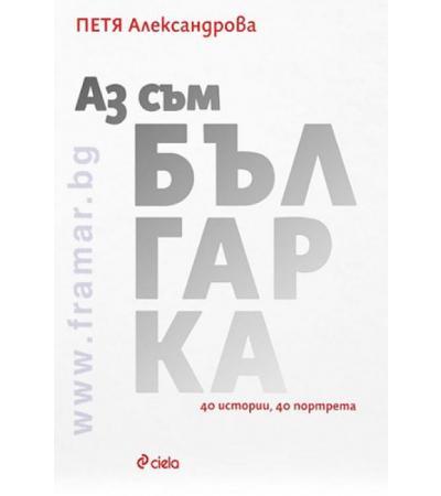 АЗ СЪМ БЪЛГАРКА - ПЕТЯ АЛЕКСАНДРОВА - СИЕЛА