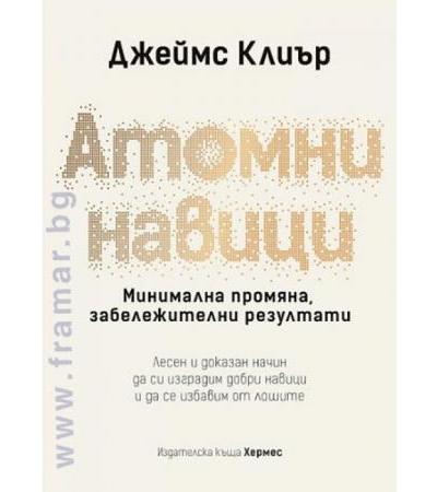АТОМНИ НАВИЦИ - ДЖЕЙМС КЛИЪР - ХЕРМЕС