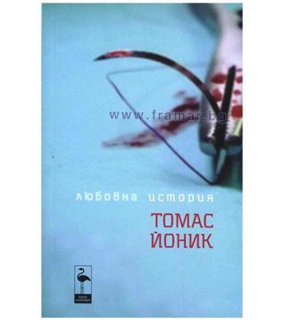 ЛЮБОВНА ИСТОРИЯ - ТОМАС ЙОНИК - БЛЯК ФЛАМИНГО