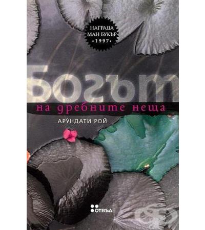 БОГЪТ НА ДРЕБНИТЕ НЕЩА - АРУНДАТИ РОЙ - ЖАНЕТ 45