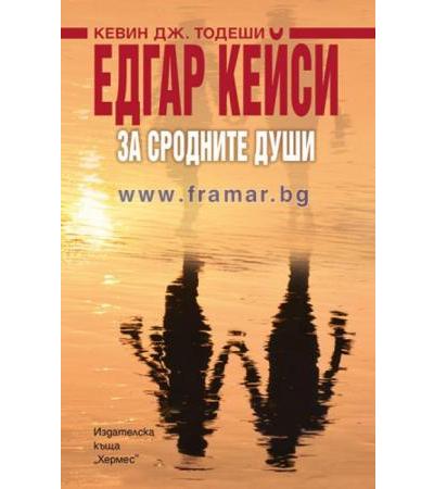 ЕДГАР КЕЙСИ: ЗА СРОДНИТЕ ДУШИ - КЕВИН ДЖ. ТОДЕШИ - ХЕРМЕС