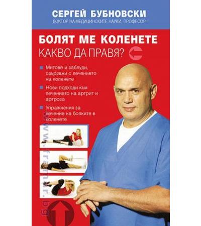 БОЛЯТ МЕ КОЛЕНЕТЕ. КАКВО ДА ПРАВЯ? - СЕРГЕЙ БУБНОВСКИ