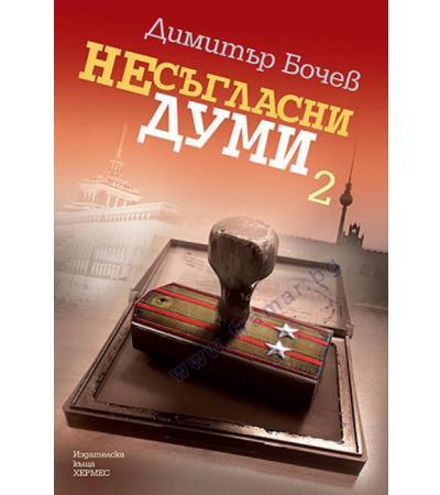 НЕСЪГЛАСНИ ДУМИ - КНИГА 2 - ДИМИТЪР БОЧЕВ - ХЕРМЕС