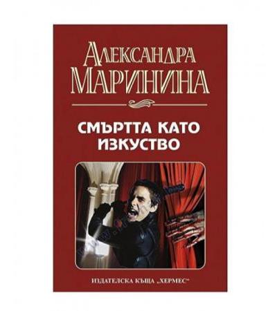 СМЪРТТА КАТО ИЗКУСТВО - АЛЕКСАНДРА МАРИНИНА - ХЕРМЕС